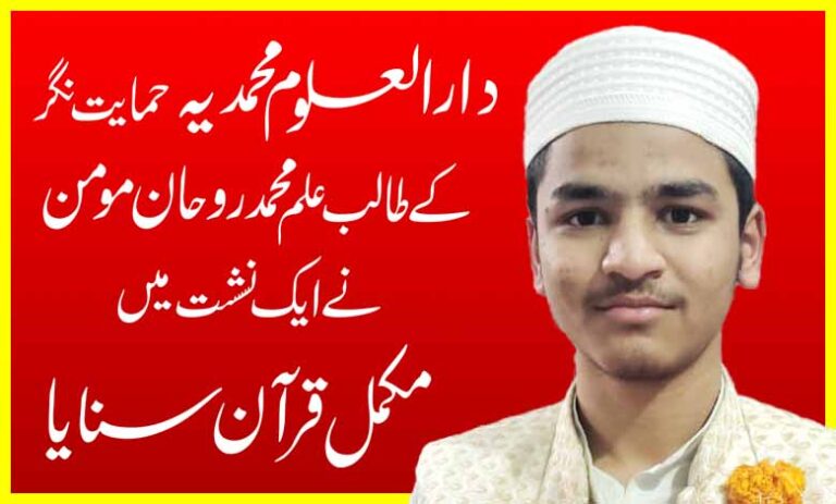 दारुल उलूम मुहम्मदिया मुहम्मद नगरच्या एका विद्यार्थ्याने एकाच वेळी संपूर्ण कुराणचे पठण केले