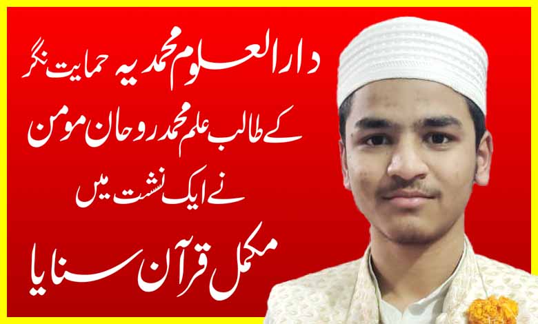 दारुल उलूम मुहम्मदिया मुहम्मद नगरच्या एका विद्यार्थ्याने एकाच वेळी संपूर्ण कुराणचे पठण केले