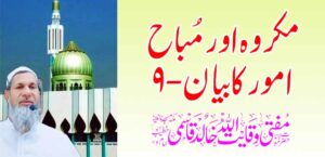 मकरुह आणि मुबाह अमूर कबायन-9 – तहलका टाइम्स न्यूज पोर्टल