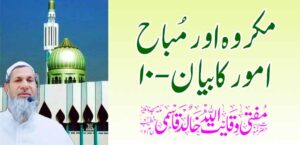 मकरुह आणि मुबाह प्रकरण कबायन -10 – तहलका टाइम्स न्यूज पोर्टल