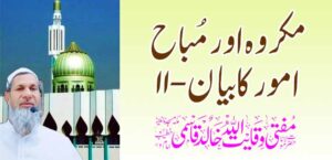 मकरुह आणि मुबाह प्रकरण कबायन -11 – तहलका टाइम्स न्यूज पोर्टल