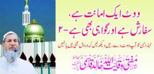 मत एक विश्वास, एक शिफारस आणि साक्ष आहे – 2 – तहलका टाइम्स न्यूज पोर्टल