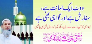 मत हा विश्वास, शिफारस आणि साक्ष आहे, म्हणून तुम्ही ज्यांना मत देता ते पात्र आहेत की नाही याची खात्री करा.