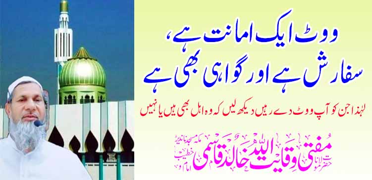 मत हा विश्वास, शिफारस आणि साक्ष आहे, म्हणून तुम्ही ज्यांना मत देता ते पात्र आहेत की नाही याची खात्री करा. मत हा विश्वास, शिफारस आणि साक्ष आहे, म्हणून तुम्ही ज्यांना मत देता ते पात्र आहेत की नाही याची खात्री करा.