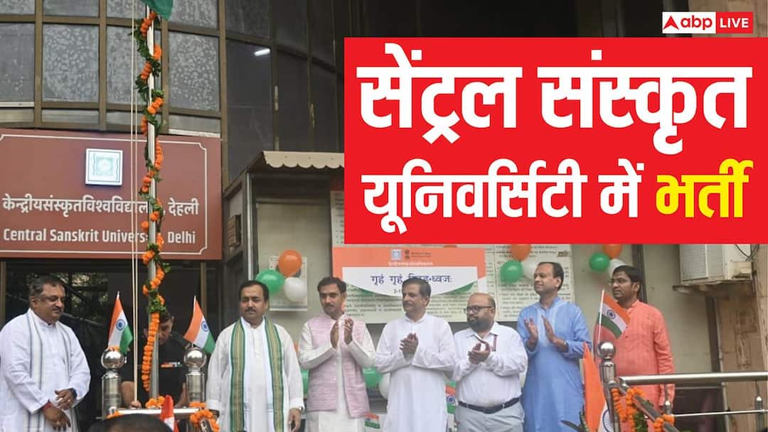 सरकारी नौकरी की तलाश कर रहे युवाओं के लिए खुशखबरी, सेंट्रल संस्कृत यूनिवर्सिटी में भर्ती; जल्द