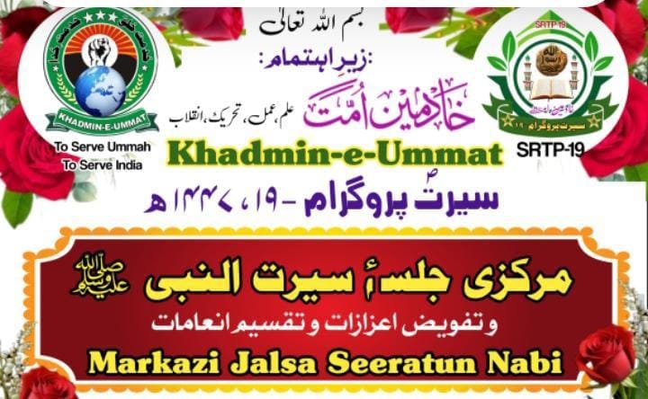 सीरत कार्यक्रम-१९, सीरत-उल-नबी (स.) यांची मुख्य सभा आणि सन्मान प्रदान आणि पारितोषिक वितरण