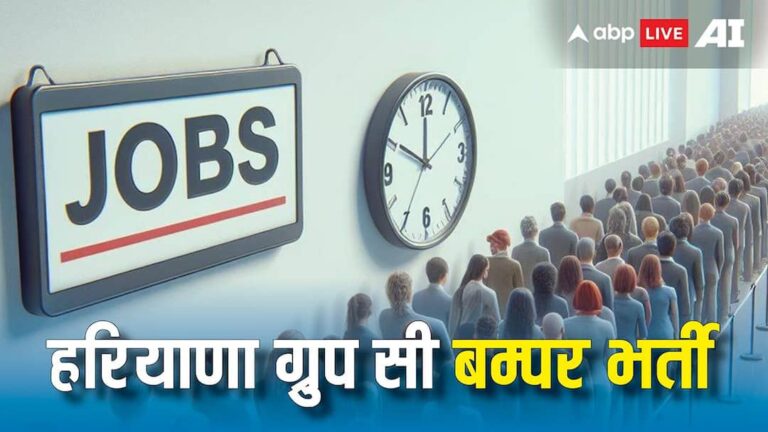 हरियाणा में ग्रुप सी पर कई पदों पर भर्ती का नोटिफिकेशन जारी, फरवरी से कर सकेंगे आवेदन