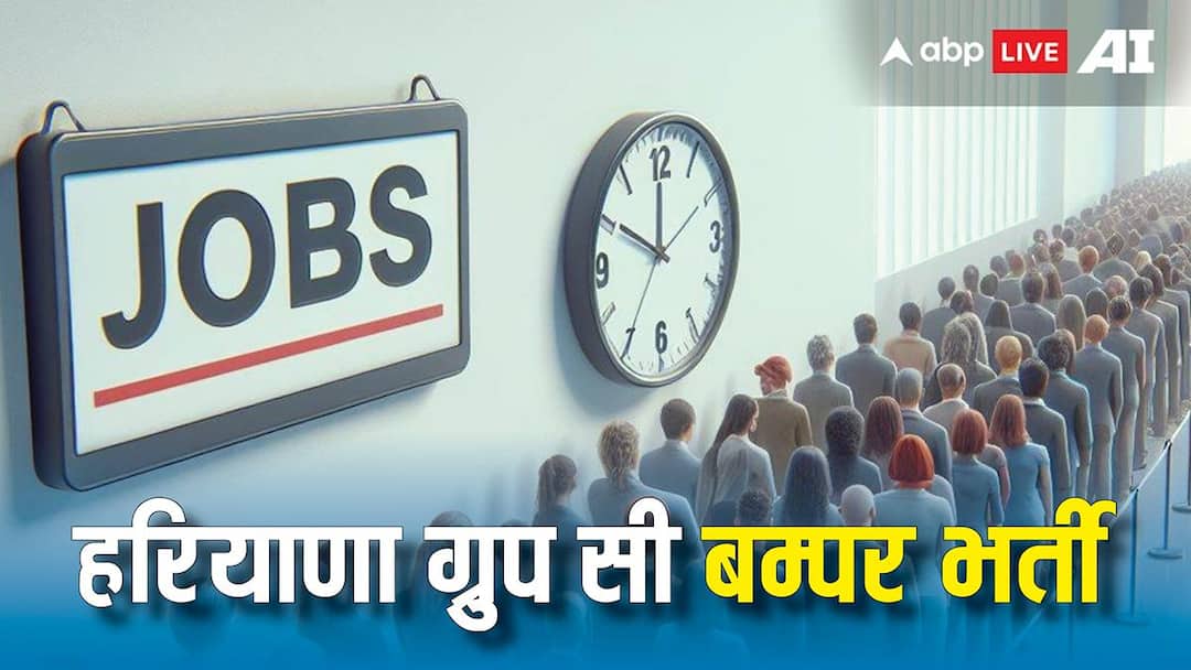 हरियाणा में ग्रुप सी पर कई पदों पर भर्ती का नोटिफिकेशन जारी, फरवरी से कर सकेंगे आवेदन