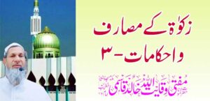 जकात खर्च आणि नियम -3 – तहलका टाइम्स न्यूज पोर्टल