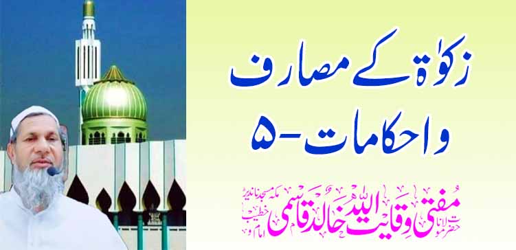 जकात खर्च आणि नियम-५ – तहलका टाइम्स न्यूज पोर्टल