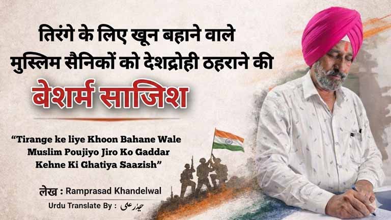 तिरंग्यासाठी प्राणांची आहुती देणाऱ्या मुस्लिम सैनिकांना देशद्रोही सिद्ध करण्याचा निर्लज्ज षडयंत्र