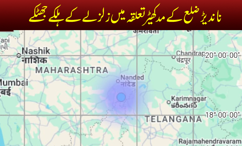 नांदेड जिल्ह्यातील माडखेड तालुक्यात भूकंपाचे सौम्य धक्के – तहलका टाईम्स न्यूज पोर्टल