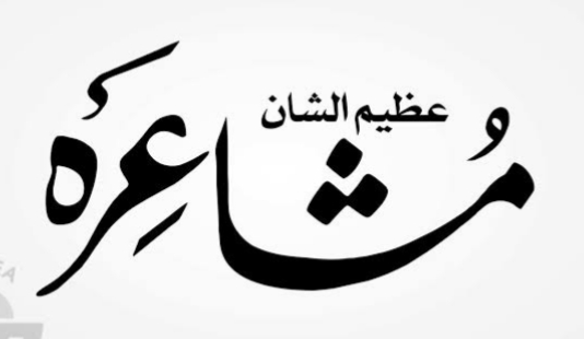 महाराष्ट्र राज्य उर्दू साहित्य अकादमीतर्फे आज आयोजित भव्य उर्दू मुशायरा, देशातील नामवंत कवींच्या सहभागाने.