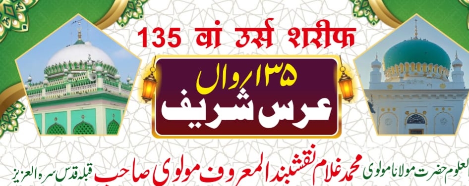 मौलवी साहिब किब्ला यांचा १३५ वा उर्स शरीफ आज बिस्मत नगरमध्ये साजरा होणार आहे.