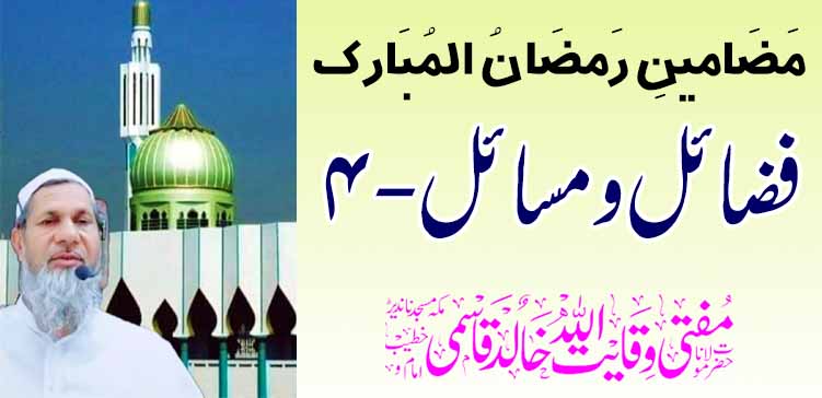 रमजान अल मुबारकचे लेख: सद्गुण आणि मुद्दे-4
