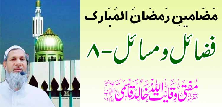 रमजान अल-मुबारकचे लेख: सद्गुण आणि मुद्दे-8