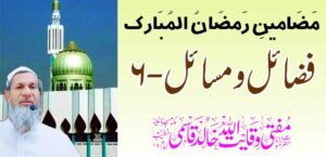 रमजान मुबारकचे लेख: सद्गुण आणि मुद्दे-6