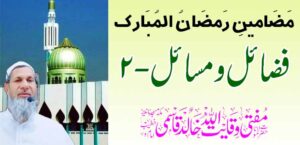 रमजान मुबारकचे विषय: सद्गुण आणि मुद्दे-2 – तहलका टाइम्स न्यूज पोर्टल