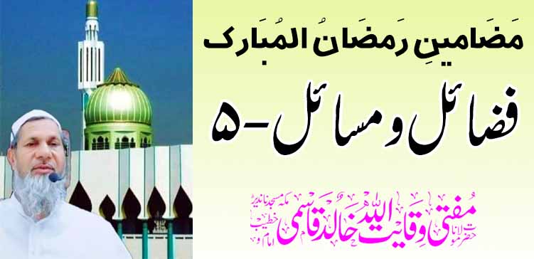 रमजान मुबारकचे विषय: सद्गुण आणि मुद्दे-५ – तहलका टाइम्स न्यूज पोर्टल