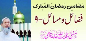 रमजान मुबारकचे विषय: सद्गुण आणि मुद्दे-९ – तहलका टाइम्स न्यूज पोर्टल
