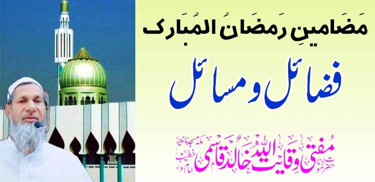 रमजान मुबारकचे विषय: सद्गुण आणि मुद्दे – तहलका टाइम्स न्यूज पोर्टल