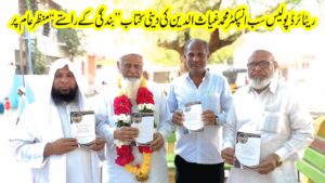 निवृत्त पोलीस उपनिरीक्षक मुहम्मद घियासुद्दीन यांचे धार्मिक पुस्तक “वेज ऑफ स्लेव्हरी” प्रदर्शनात