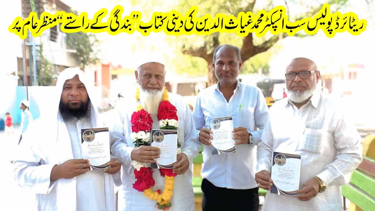 निवृत्त पोलीस उपनिरीक्षक मुहम्मद घियासुद्दीन यांचे धार्मिक पुस्तक “वेज ऑफ स्लेव्हरी” प्रदर्शनात