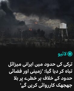 आता तुर्कीनेही युद्धात उडी घेतली: भूमध्य समुद्रात इराणी क्षेपणास्त्र नष्ट करण्यात आले