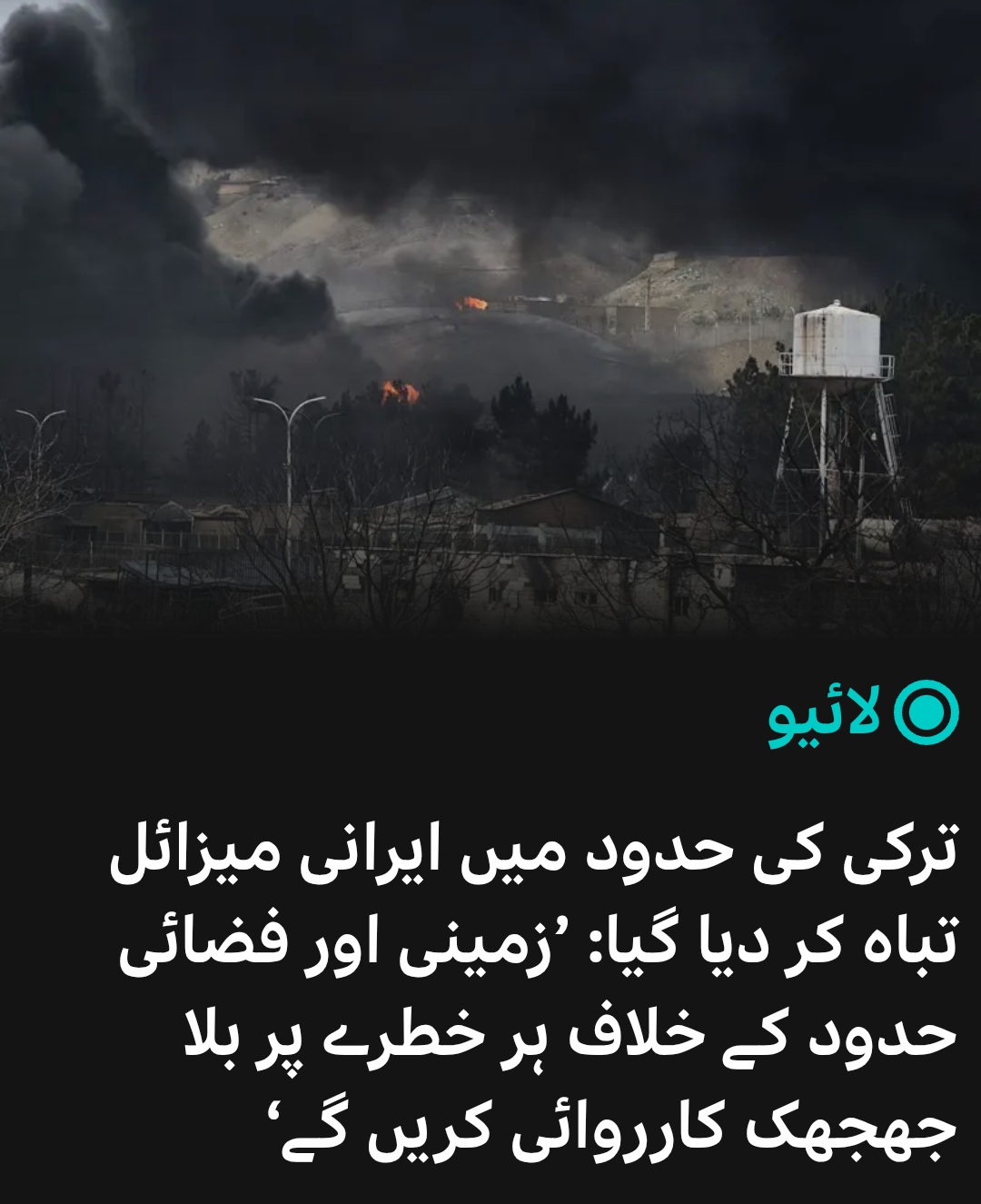 आता तुर्कीनेही युद्धात उडी घेतली: भूमध्य समुद्रात इराणी क्षेपणास्त्र नष्ट करण्यात आले