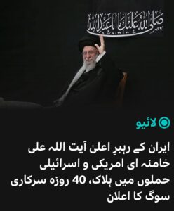 इराणचे सर्वोच्च नेते अयातुल्ला अली खमेनी यांचा अमेरिकन आणि इस्रायली हल्ल्यात मृत्यू, 40 दिवसांचा अधिकृत दुखवटा जाहीर