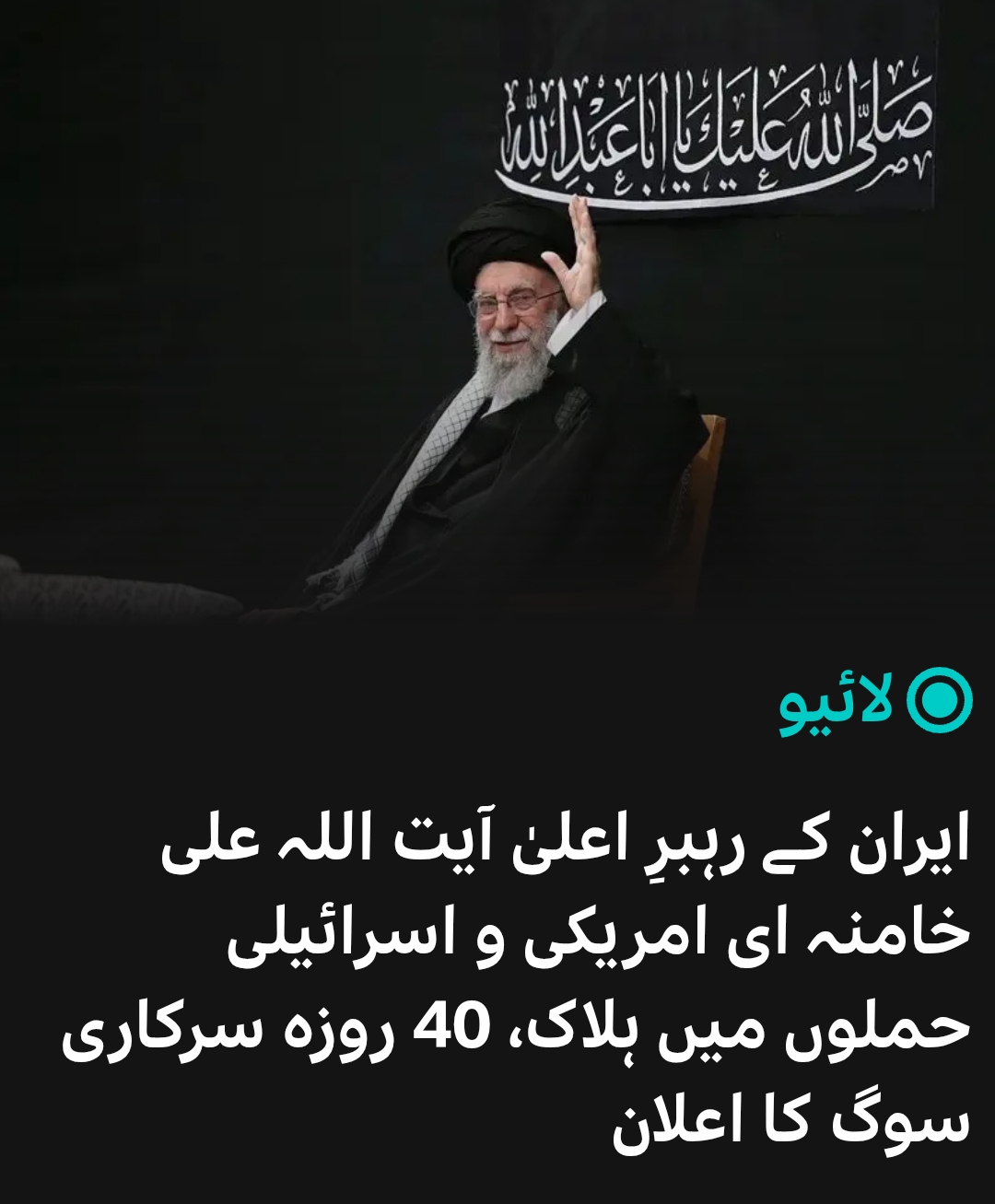 इराणचे सर्वोच्च नेते अयातुल्ला अली खमेनी यांचा अमेरिकन आणि इस्रायली हल्ल्यात मृत्यू, 40 दिवसांचा अधिकृत दुखवटा जाहीर इराणचे सर्वोच्च नेते अयातुल्ला अली खमेनी यांचा अमेरिकन आणि इस्रायली हल्ल्यात मृत्यू, 40 दिवसांचा अधिकृत दुखवटा जाहीर