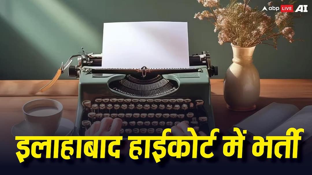 इलाहाबाद हाईकोर्ट में सरकारी नौकरी का मौका, ग्रेजुएट्स के लिए प्राइवेट सेक्रेटरी की निकली भर्ती