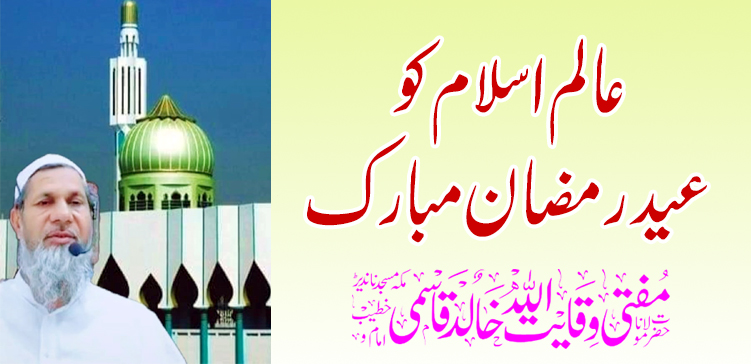 इस्लामिक जगाला ईद-रमजान – तहलका टाइम्स न्यूज पोर्टल