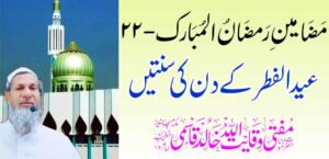 ईद-उल-फित्रचे सुन्नत – तहलका टाइम्स न्यूज पोर्टल