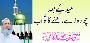 ईद नंतर सहा उपवास ठेवण्याचे बक्षीस – तहलका टाइम्स न्यूज पोर्टल