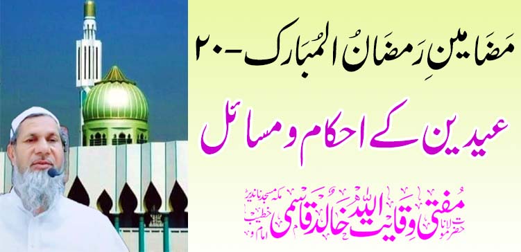 ईदचे नियम आणि मुद्दे – तहलका टाइम्स न्यूज पोर्टल