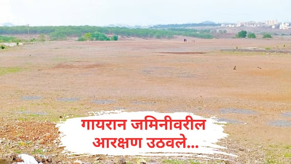 गायरान जमीन : महानगरपालिका व नगरपालिका क्षेत्रातील हजारो हेक्टर गायरान जमिनीचे आरक्षण संपले आहे.