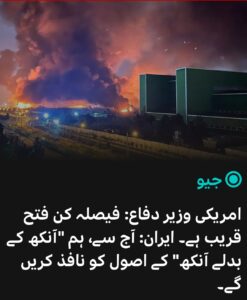 यूएस संरक्षण सचिव: निर्णायक विजय जवळ आहे. इराण: आजपासून आम्ही “डोळ्यासाठी डोळा” हे तत्त्व लागू करू.