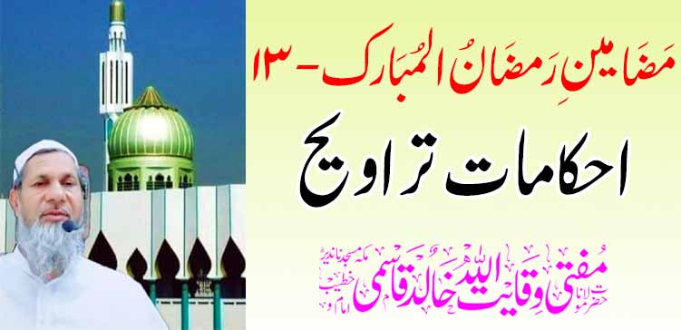 रमजान अल मुबारकचे लेख – (13). तरावीहचे नियम – तहलका टाइम्स न्यूज पोर्टल