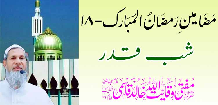 रमजान अल मुबारकचे लेख – (18) – शब कदर – तहलका टाइम्स न्यूज पोर्टल