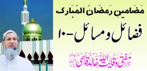 रमजान मुबारकचे विषय: सद्गुण आणि मुद्दे-10 – तहलका टाइम्स न्यूज पोर्टल