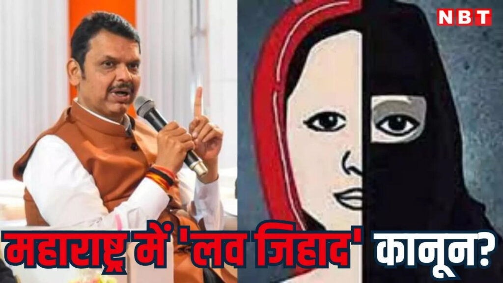 ‘लव्ह जिहाद’ आणि जबरदस्तीने धर्मांतरावर अंकुश; 7 वर्षांपर्यंत कारावासाची शिफारस