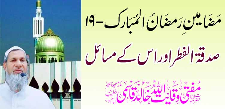 सदकाह अल-फितर आणि त्याच्या समस्या – तहलका टाइम्स न्यूज पोर्टल