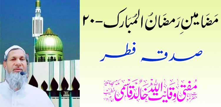 सदकाह फितर – तहलका टाइम्स न्यूज पोर्टल