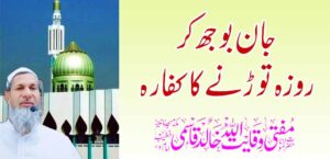 जाणूनबुजून उपवास तोडल्याबद्दल प्रायश्चित्त – तहलका टाइम्स न्यूज पोर्टल