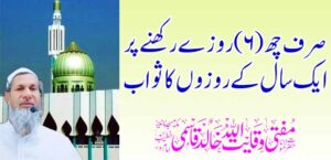 फक्त सहा (6) उपवासांसाठी एक वर्षाच्या उपवासाचे बक्षीस – तहलका टाइम्स न्यूज पोर्टल