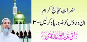 यात्रेकरूंनी या प्रार्थना स्वीकारल्या पाहिजेत – 3 – तहलका टाइम्स न्यूज पोर्टल